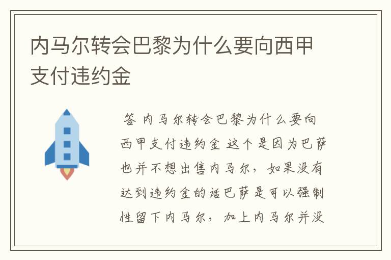 内马尔转会巴黎为什么要向西甲支付违约金