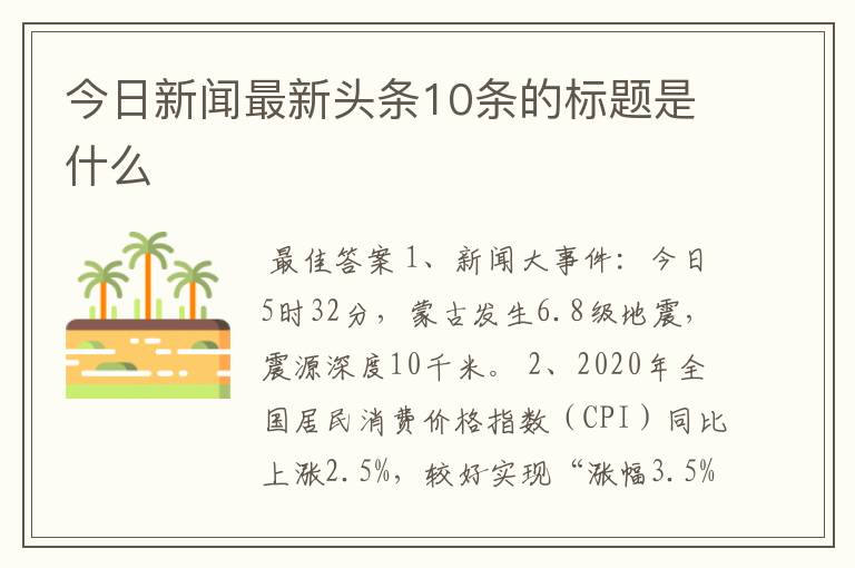 今日新闻最新头条10条的标题是什么