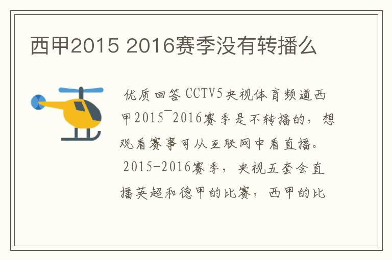 西甲2015 2016赛季没有转播么