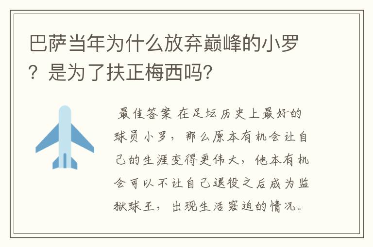 巴萨当年为什么放弃巅峰的小罗？是为了扶正梅西吗？