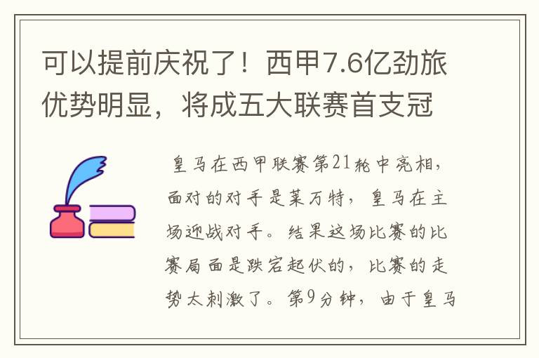 可以提前庆祝了！西甲7.6亿劲旅优势明显，将成五大联赛首支冠军阵容吗？