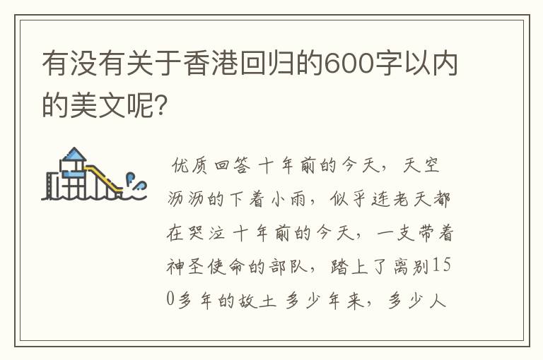 有没有关于香港回归的600字以内的美文呢？