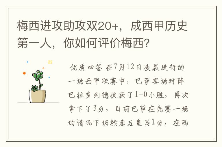 梅西进攻助攻双20+，成西甲历史第一人，你如何评价梅西？