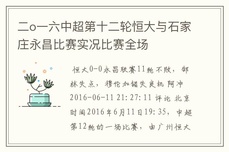 二o一六中超第十二轮恒大与石家庄永昌比赛实况比赛全场