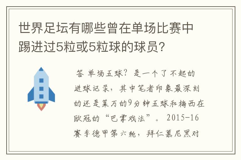 世界足坛有哪些曾在单场比赛中踢进过5粒或5粒球的球员？