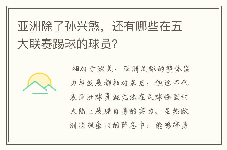 亚洲除了孙兴慜，还有哪些在五大联赛踢球的球员？