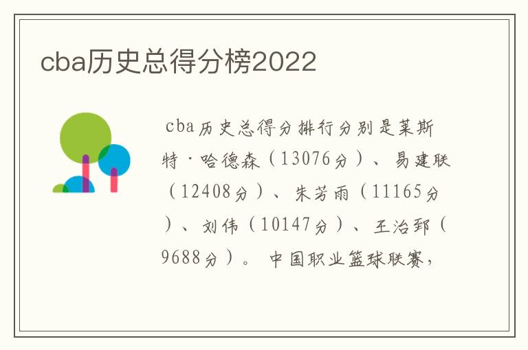 cba历史总得分榜2022