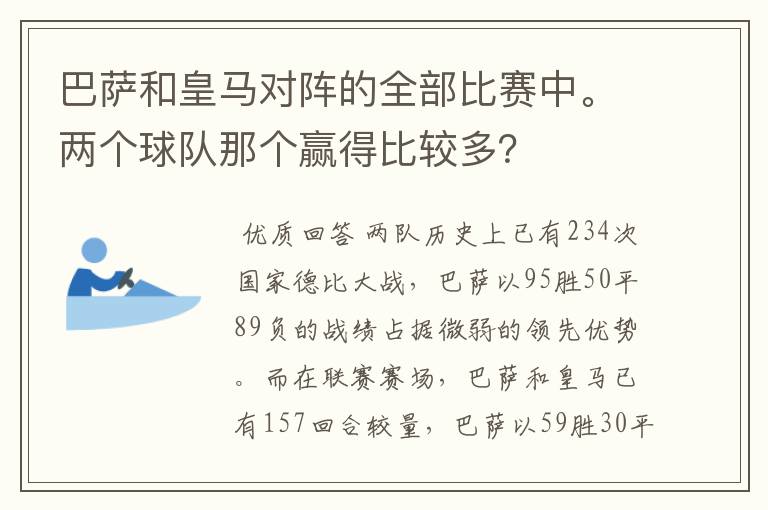 巴萨和皇马对阵的全部比赛中。两个球队那个赢得比较多？