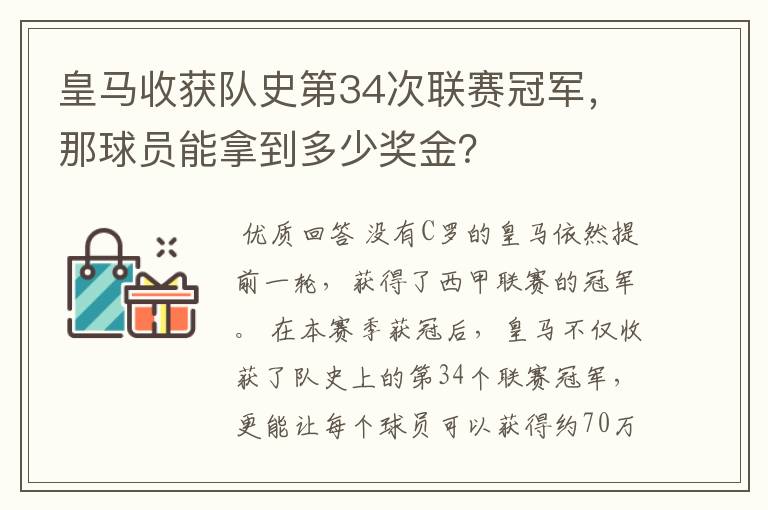 皇马收获队史第34次联赛冠军，那球员能拿到多少奖金？