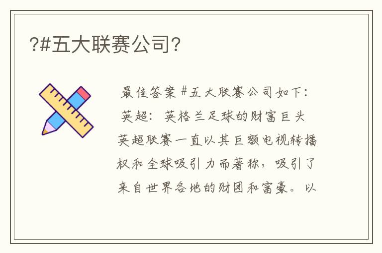 ?#五大联赛公司?