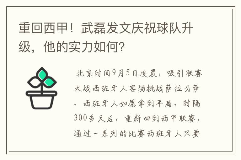 重回西甲！武磊发文庆祝球队升级，他的实力如何？