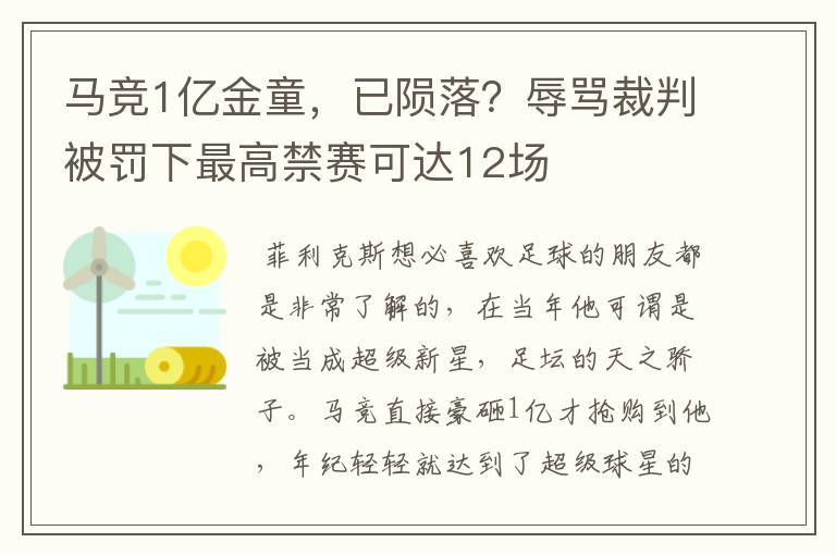 马竞1亿金童，已陨落？辱骂裁判被罚下最高禁赛可达12场