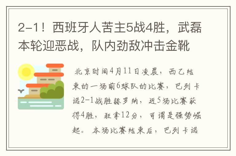 2-1！西班牙人苦主5战4胜，武磊本轮迎恶战，队内劲敌冲击金靴