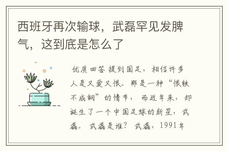 西班牙再次输球，武磊罕见发脾气，这到底是怎么了