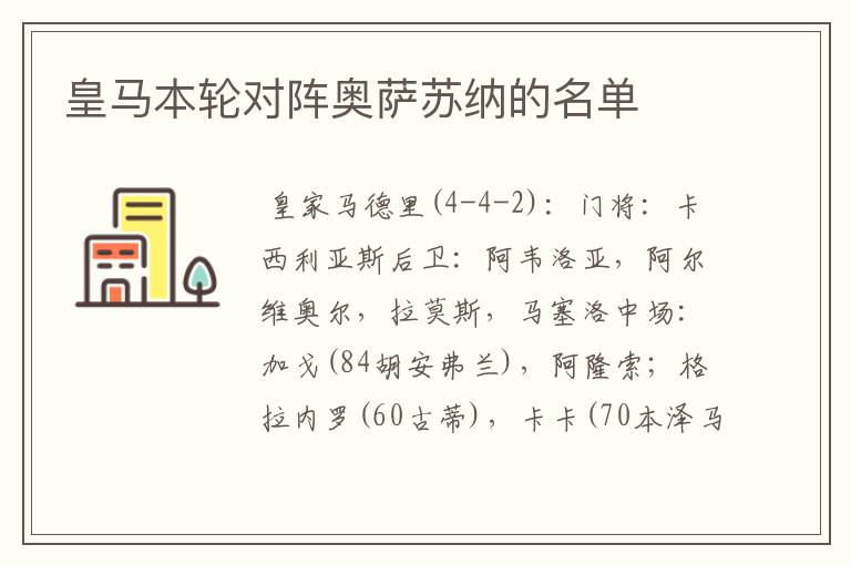 皇马本轮对阵奥萨苏纳的名单