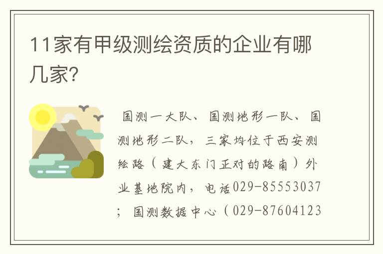 11家有甲级测绘资质的企业有哪几家？