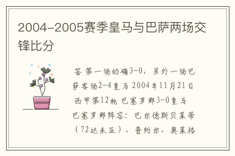 2004-2005赛季皇马与巴萨两场交锋比分