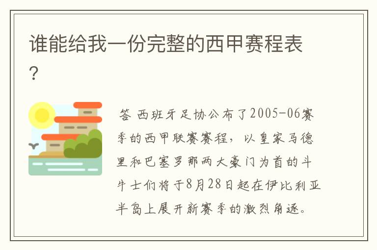 谁能给我一份完整的西甲赛程表?