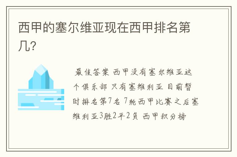 西甲的塞尔维亚现在西甲排名第几？