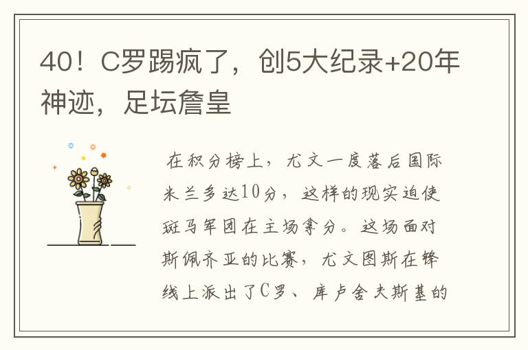 40！C罗踢疯了，创5大纪录+20年神迹，足坛詹皇