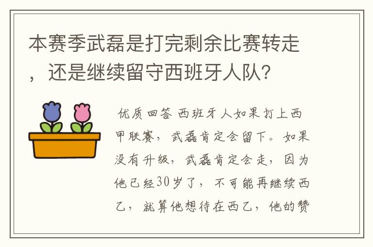 本赛季武磊是打完剩余比赛转走，还是继续留守西班牙人队？