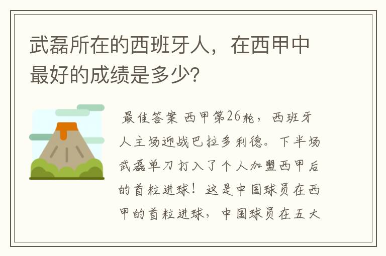 武磊所在的西班牙人，在西甲中最好的成绩是多少？