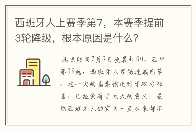 西班牙人上赛季第7，本赛季提前3轮降级，根本原因是什么？