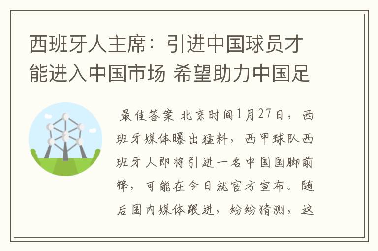 西班牙人主席：引进中国球员才能进入中国市场 希望助力中国足球