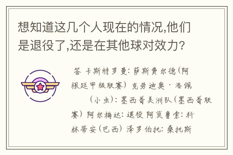 想知道这几个人现在的情况,他们是退役了,还是在其他球对效力?