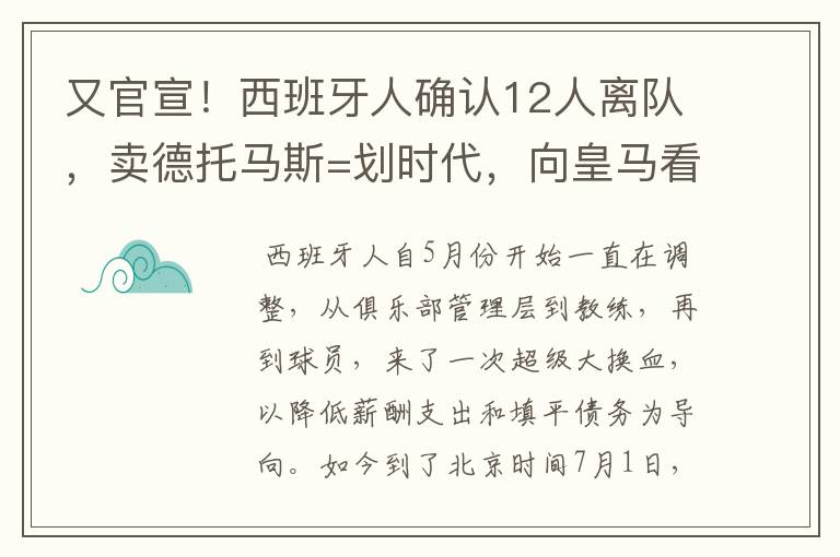 又官宣！西班牙人确认12人离队，卖德托马斯=划时代，向皇马看齐