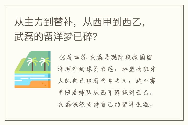 从主力到替补，从西甲到西乙，武磊的留洋梦已碎？