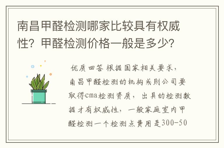 南昌甲醛检测哪家比较具有权威性？甲醛检测价格一般是多少？