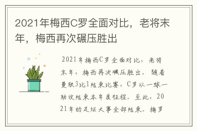 2021年梅西C罗全面对比，老将末年，梅西再次碾压胜出