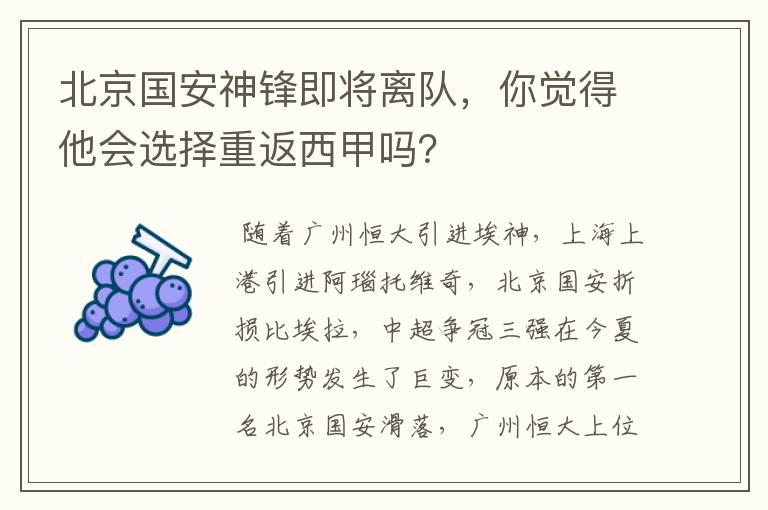 北京国安神锋即将离队，你觉得他会选择重返西甲吗？