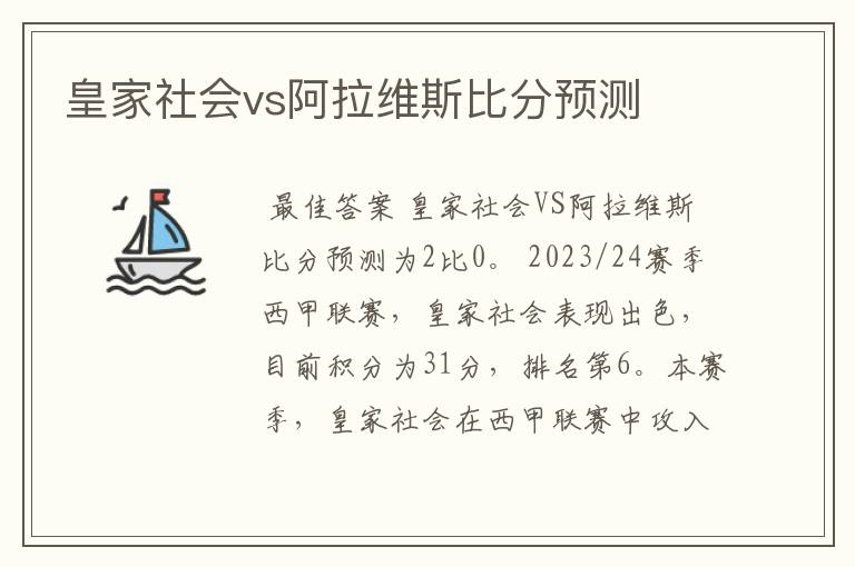 皇家社会vs阿拉维斯比分预测