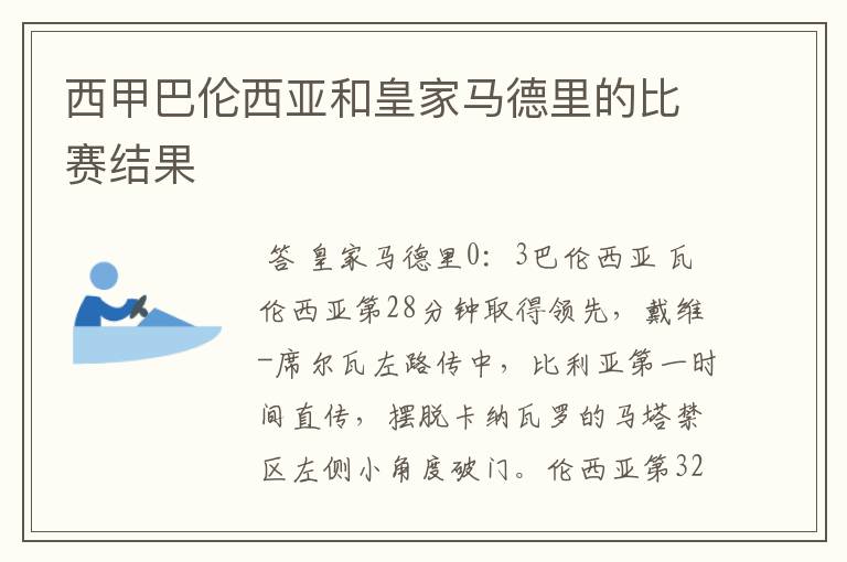 西甲巴伦西亚和皇家马德里的比赛结果