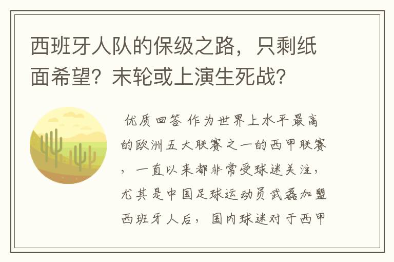 西班牙人队的保级之路，只剩纸面希望？末轮或上演生死战？