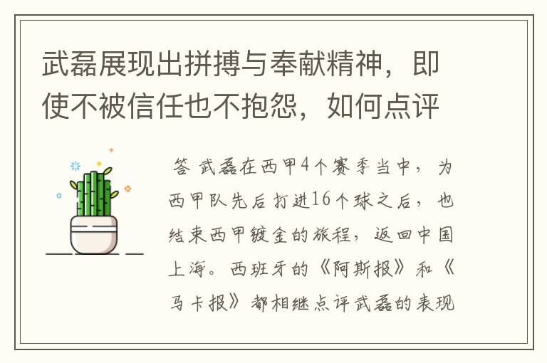 武磊展现出拼搏与奉献精神，即使不被信任也不抱怨，如何点评他在西甲表现？