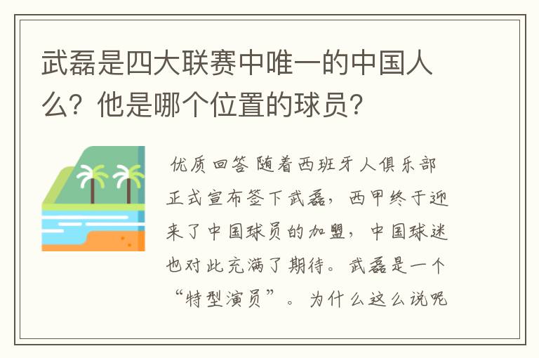 武磊是四大联赛中唯一的中国人么？他是哪个位置的球员？