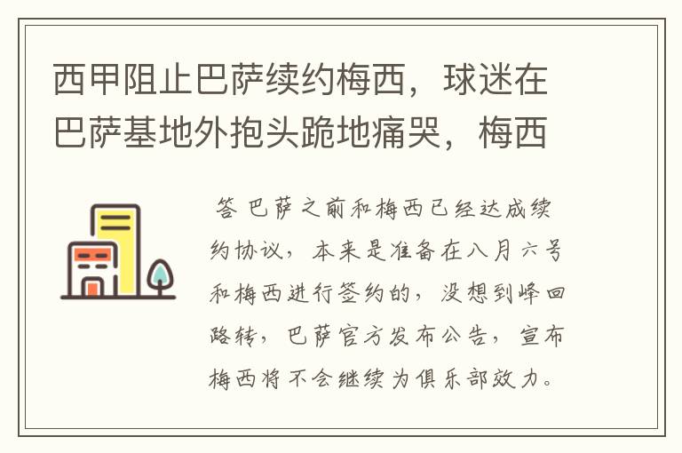 西甲阻止巴萨续约梅西，球迷在巴萨基地外抱头跪地痛哭，梅西会去大巴黎吗？