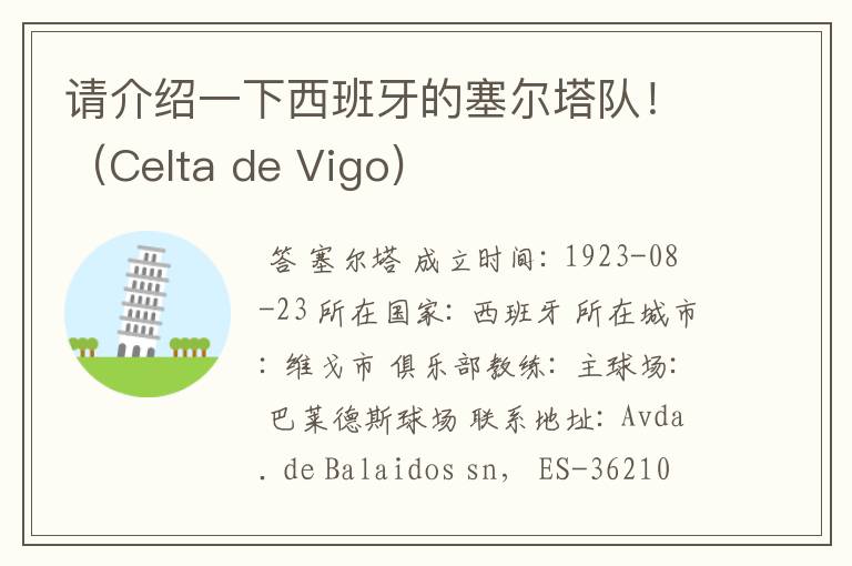 请介绍一下西班牙的塞尔塔队！（Celta de Vigo)