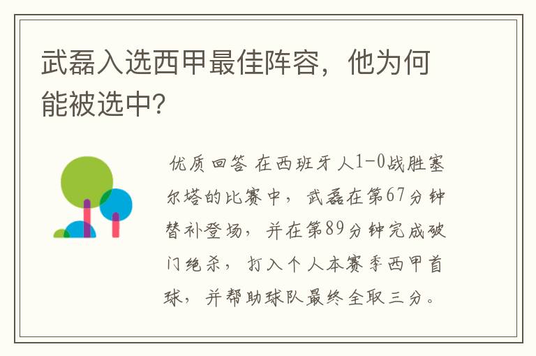 武磊入选西甲最佳阵容，他为何能被选中？