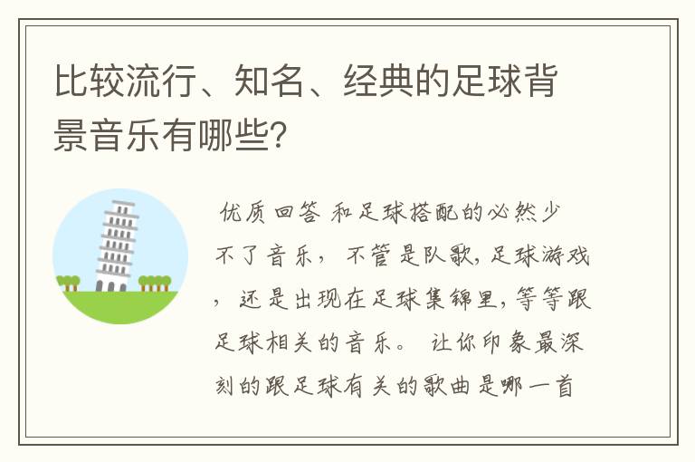 比较流行、知名、经典的足球背景音乐有哪些？