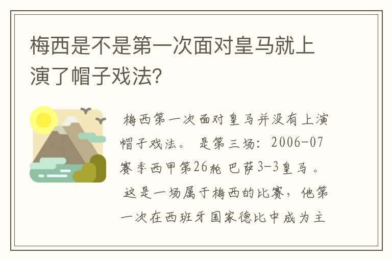 梅西是不是第一次面对皇马就上演了帽子戏法？