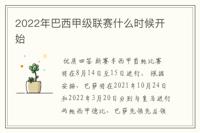 2022年巴西甲级联赛什么时候开始