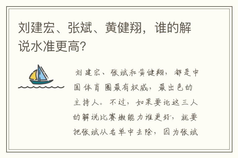 刘建宏、张斌、黄健翔，谁的解说水准更高？