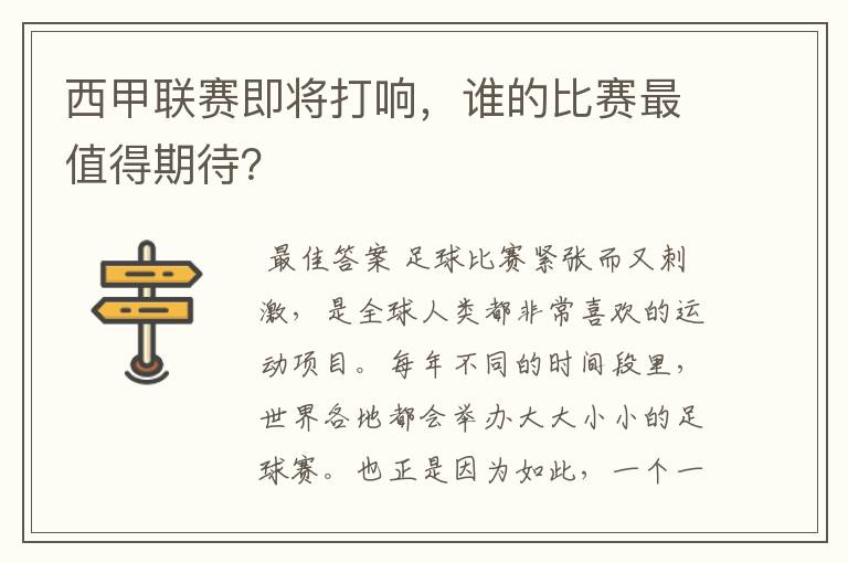 西甲联赛即将打响，谁的比赛最值得期待？