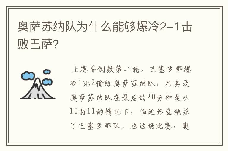 奥萨苏纳队为什么能够爆冷2-1击败巴萨？