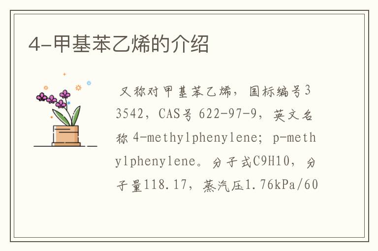 4-甲基苯乙烯的介绍