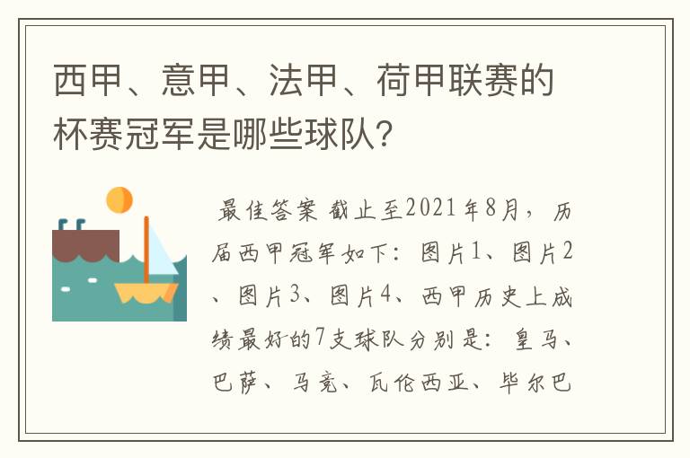 西甲、意甲、法甲、荷甲联赛的杯赛冠军是哪些球队？